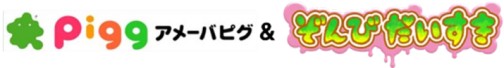 画像集#001のサムネイル/アメーバピグに「ぞんびだいすき」とのコラボエリアが登場