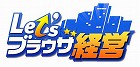 Let’sブラウザ経営
