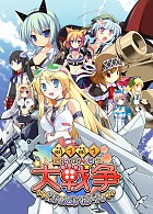 萌え萌え大戦争☆げんだいばーん