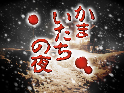 画像集#001のサムネイル/Androidアプリ「かまいたちの夜」，追加シナリオ6種が本日配信。ペンション“シュプール”で巻き起こる数々の事件や怪奇現象を解明するのだ