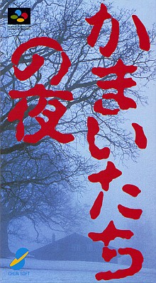 画像集#011のサムネイル/iPhone版や,その他の名作タイトルの移植も検討中!? サウンドノベルファンはAndroid端末版「かまいたちの夜」を買うしかない