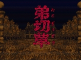 画像集#005のサムネイル/「かまいたちの夜」追加シナリオ，暗号編/鎌井編/迷路編が配信