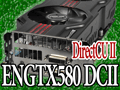 3スロット占有の大型クーラーを搭載したASUS製GTX 580カード「ENGTX580 DCII」。クーラーの冷却能力とOC周りをチェックする