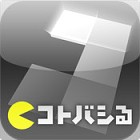 すべてがつながる気持ちよさ!コトバシる