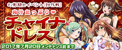 画像集 No.001のサムネイル画像 / 「ブラウザ一騎当千」，ステップアップトーシダス煌に「変形チャイナ（前半） 」が登場