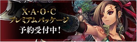画像集#001のサムネイル/「X・A・O・C ～ザオック～」特典付きの「X・A・O・Cプレミアムパッケージ」が1月24日に発売決定