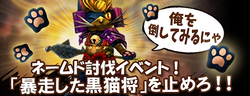 画像集 No.002のサムネイル画像 / 「X・A・O・C」レアマウントが手に入るイベント「暴走した黒猫将」が開催