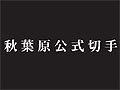 秋葉原駅前商店街振興組合とコラボ総研,「秋葉原公式切手」の発売を発表。第一弾では「ブラック★ロックシューター」などが登場