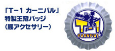 画像集#008のサムネイル/「トイ・ウォーズ」サービス開始2周年を記念して3月9日に「第18回 T-1カーニバル」を開催