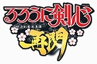 るろうに剣心−明治剣客浪漫譚− 再閃