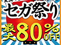 あのタイトルが463円に! 対象タイトルが最大80%オフの「夏真っ盛り!暑さ乗り切る セガ祭り」が,本日から9月10日までPlayStation Storeで開催