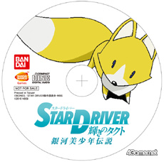 画像集#021のサムネイル/現在放映中のアニメ「STAR DRIVER 輝きのタクト」がアドベンチャーゲームに。アニメとは異なる新たな物語がPSPで颯爽登場
