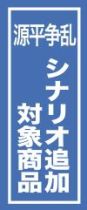 画像集#018のサムネイル/「源平争乱～将軍への道～」平家で逆襲できる追加シナリオが9月20日登場