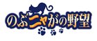 のぶニャがの野望