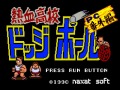 PCエンジンのタイトルをiPhoneで楽しめるアプリ「PC Engine GameBox」に「熱血高校ドッジボール部PC 番外編」など5タイトルが新たに追加