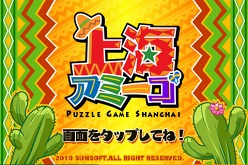 画像集#002のサムネイル/対戦に主眼を置いた“上海”って？ iPhone/iPod touch＆iPad向けにリリースされた「上海アミーゴ」でノリノリの対戦プレイを楽しもう