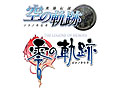 日本ファルコム,「英雄伝説 空の軌跡」「英雄伝説 零の軌跡」に連なる新作をPSP用として2011年に発売