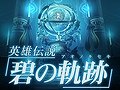 シリーズ最新作「英雄伝説 碧の軌跡(アオノキセキ)」がPSPで2011年9月29日に発売。完全予約限定版には“ねんどろいどぷち”2体セットが同梱