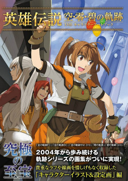 画像集#002のサムネイル/「英雄伝説」空・零・碧の軌跡のアートブックが2種類同時発売。限定B2タペストリーが付属するSBCrオリジナルセットは本日再予約受付開始
