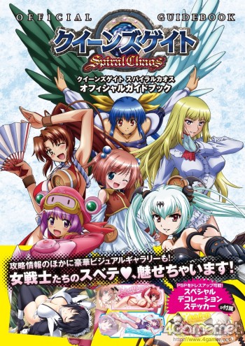 画像集#002のサムネイル/女戦士達のすべてがこの1冊に。「クイーンズゲイト スパイラルカオス」,PSP用ステッカー付オフィシャルガイドブックが7月29日発売