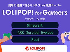 「ロリポップ! for Gamers」,マインクラフト,ARK,Rustの3作品を新たにサポート。専門知識不要でマルチプレイ専用サーバーを立てられる