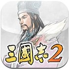 三國志2