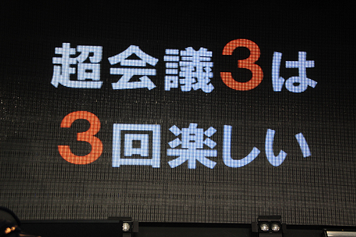 画像集#009のサムネイル/「ニコニコ超会議2」の赤字額は8854万2000円。「ニコニコ町会議 全国ツアー2013」「ニコニコ夏マスター」の最新情報も公開された“赤字発表会”レポート