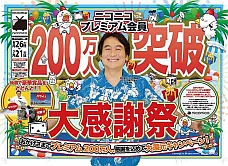 画像集#016のサムネイル/「ニコニコ超会議2」の赤字額は8854万2000円。「ニコニコ町会議 全国ツアー2013」「ニコニコ夏マスター」の最新情報も公開された“赤字発表会”レポート