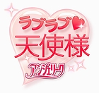 ラブラブ♥天使様 〜アンジェリーク〜