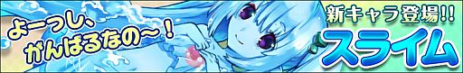 画像集#001のサムネイル/「わグルま！」，新モンスター「スライム」が実装。上田 茜さんのコメントも公開