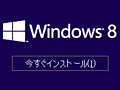 「ゲーム環境」としてのWindows 8完全理解(2)Windows 8のセットアップ方法