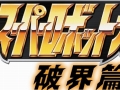 「第2次スーパーロボット大戦Z 破界篇」のプロモーション映像第3弾が「北海道」「東京」「名古屋」「大阪」「福岡」で3月19日18:00頃より先行上映