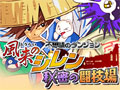 iアプリ「不思議のダンジョン 風来のシレン 秘密の闘技場」,本日16:00配信開始。モンスターの捕獲/育成機能や対戦機能を搭載
