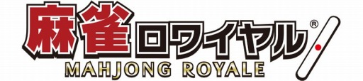 画像集 No.001のサムネイル画像 / 「麻雀ロワイヤル」，上級者のみ参加可能な「名人卓」が本日登場
