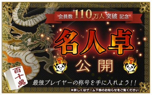 画像集 No.002のサムネイル画像 / 「麻雀ロワイヤル」，上級者のみ参加可能な「名人卓」が本日登場
