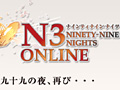 「NINETY-NINE NIGHTS ONLINE」のカウントダウンサイトが本日公開。11月25日にティザーサイトがオープンし,先行会員登録がスタート