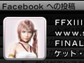 「FINAL FANTASY XIII-2」,Facebookとの連動機能を追加したネットワークアップデートを本日実施