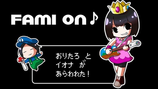 画像集 No.004のサムネイル画像 / 「Fami on♪」第4回は6月12日放送。ゲストは中村隆之氏と蓜島邦明氏