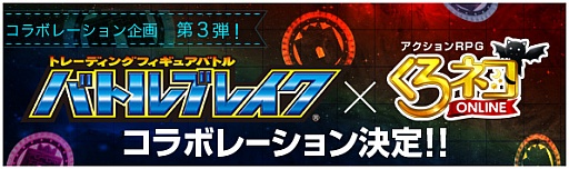 画像集#008のサムネイル/「くろネコONLINE」，「バトルブレイク」とのコラボキャンペーンを開始