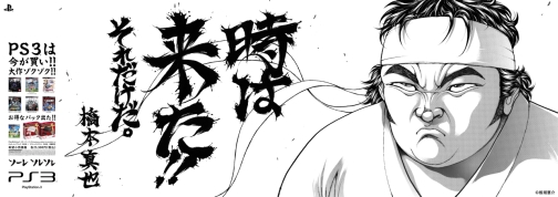 画像集#001のサムネイル/時は来た!!　SCE，板垣恵介氏のイラストによる駅貼り広告を本日より展開。アントニオ猪木さんと橋本真也さんがPlayStationを猛アピール