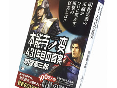 「100万人の信長の野望」と「本能寺の変 431年目の真実」のコラボイベントについて,シブサワ・コウと明智憲三郎氏のメールインタビューを掲載
