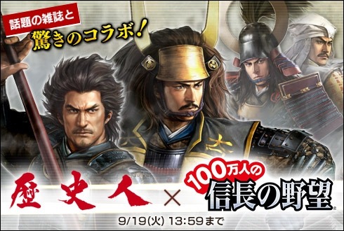 画像集 No.001のサムネイル画像 / 「100万人の信長の野望」が歴史マガジン「歴史人」とコラボレーションを実施