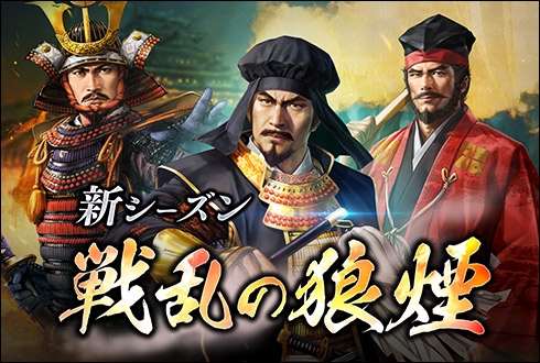画像集 No.001のサムネイル画像 / 「100万人の信長の野望」の新シーズン「戦乱の狼煙」が本日からスタート
