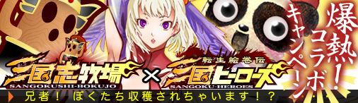 画像集#001のサムネイル/ベクターの新作「三国志牧場」が「転生絵巻伝」とコラボレーション