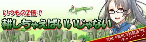 画像集#001のサムネイル/「三国志牧場」，荒地を整地した時の獲得経験値が倍増。12月6日に開始