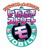 ドラゴンクエスト&ファイナルファンタジー in いただきストリートMOBILE