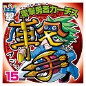 画像集#002のサムネイル/「ビックリマン漢熟覇王 三位動乱戦創紀」,熟語の総画数で勝敗を競うゲーム版独自のルールを紹介