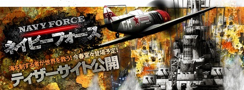 画像集#002のサムネイル/エンタークルーズ，ブラウザ型海戦シミュレーション「NAVY FORCE -ネイビーフォース-」を2011年春にサービス開始