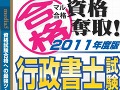 メディアファイブ,「マル合格資格奪取!2011年度版行政書士試験」を4月7日に発売。NDSで資格獲得を目指そう