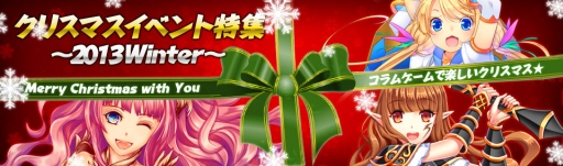 画像集#001のサムネイル/コラムゲーム，各タイトルでクリスマスイベントを開催中。特設サイトもオープン